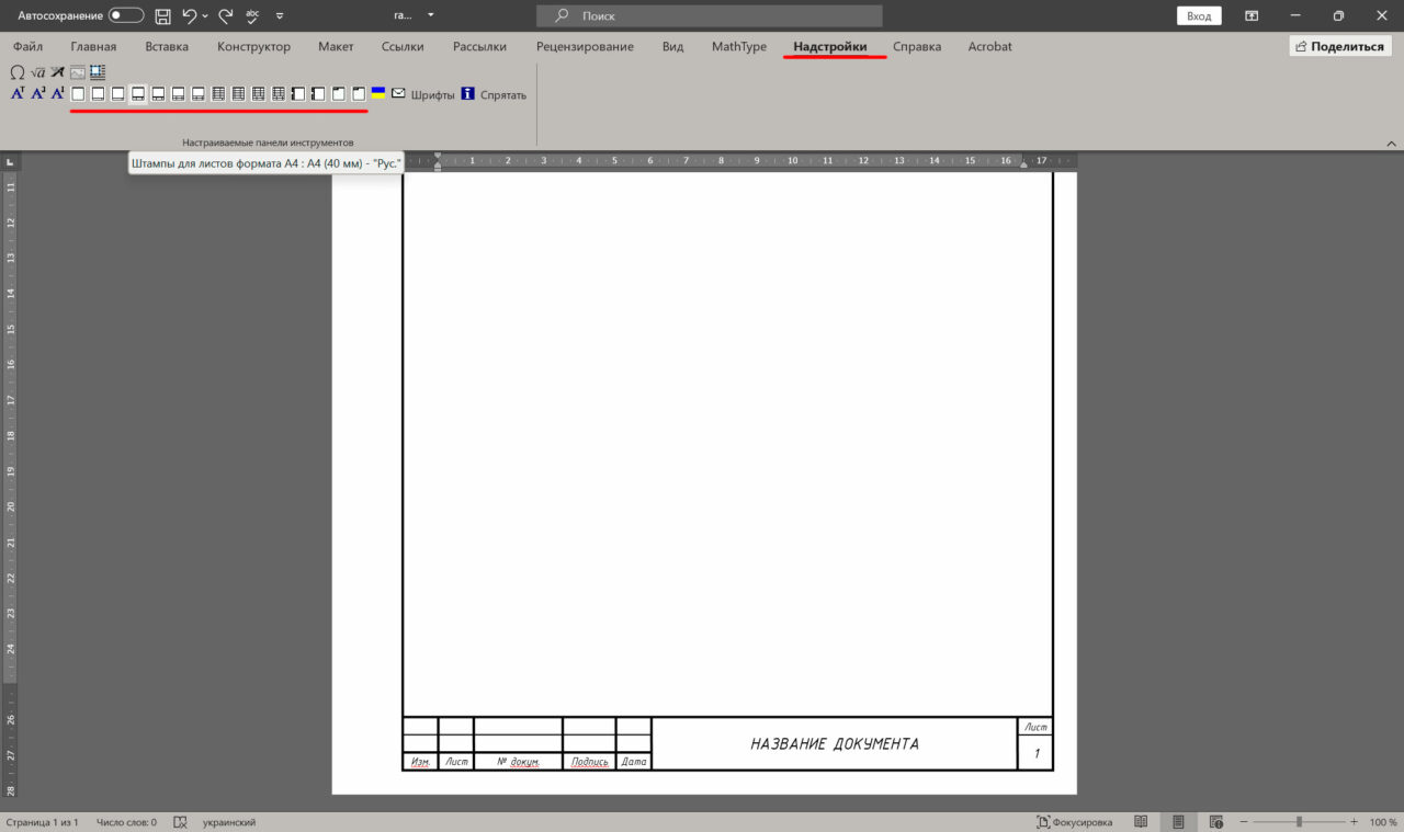 Чертеж Штампы листов A4 для Microsoft Word