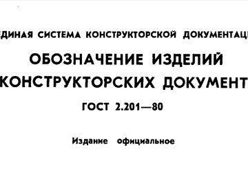 Чертеж ГОСТ 2.201-80 ЕСКД. Обозначение изделий и конструкторских документов
