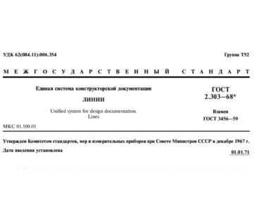 Чертеж ГОСТ 2.303-68 ЕСКД. Линии