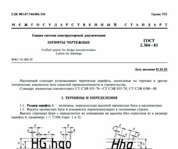 Чертеж ГОСТ 2.304-81 ЕСКД. Шрифты чертежные
