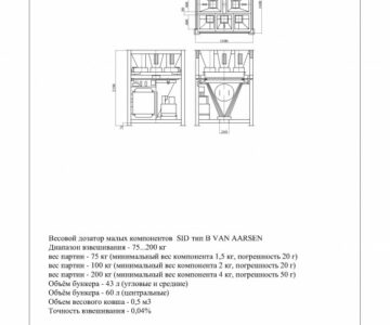 Чертеж Нормаль дозатора малых компонентов SID компании Van Arsen