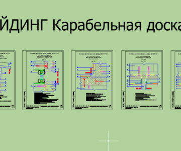 Чертеж Типовые узлы примыкания сэндвич панелей