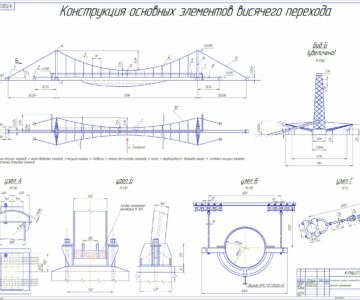 Чертеж Конструкция основных элементов висячего перехода нефтепровода
