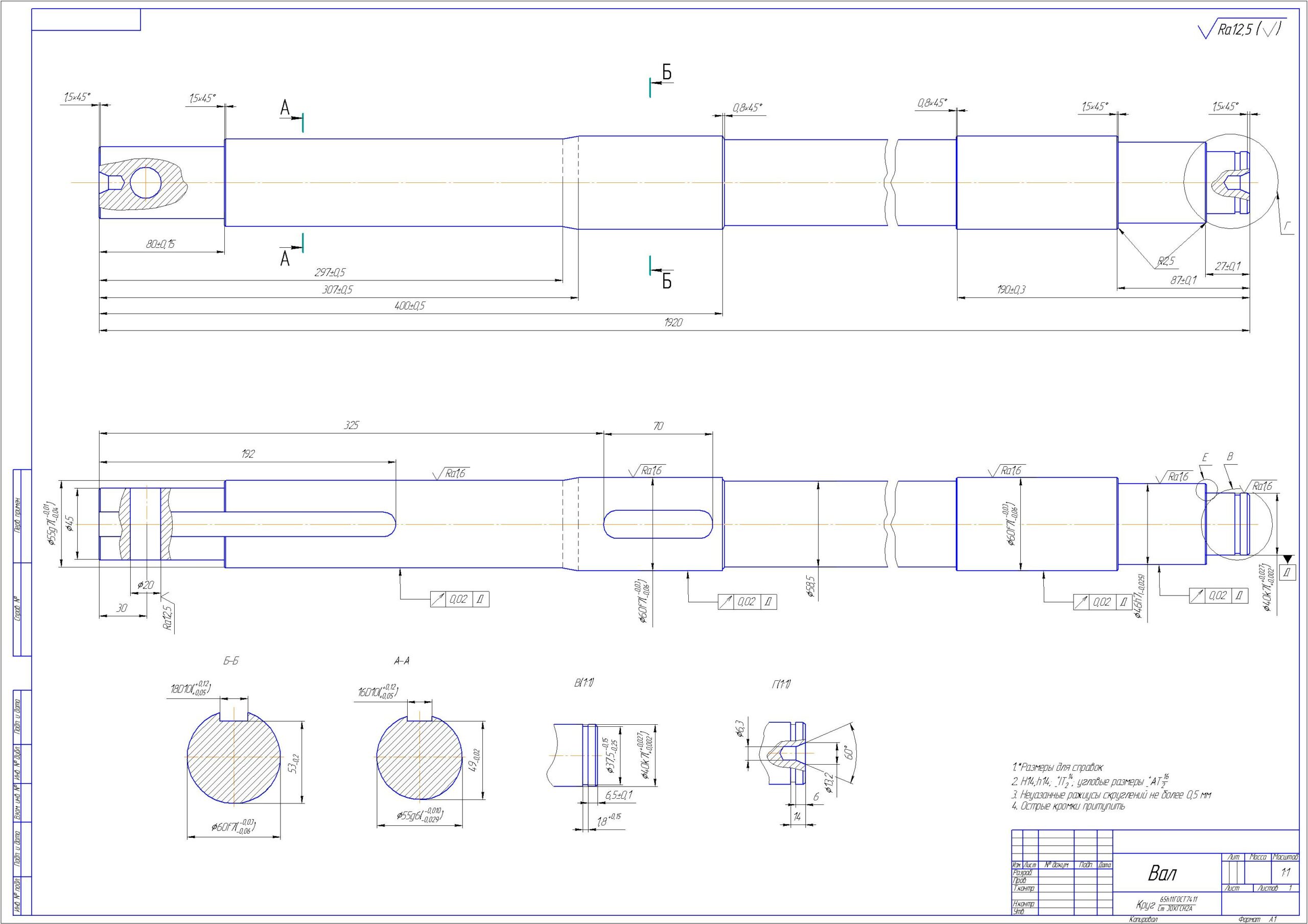 Чертеж Проектирование технологического процесса механической обработки вала привода картофелекопателя