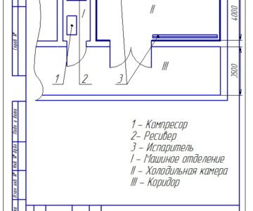 Чертеж Проектирование и расчет систем холодоснабжения для хранения 20 т творога