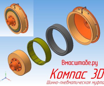 3D модель Шинно-пневматическая муфта
