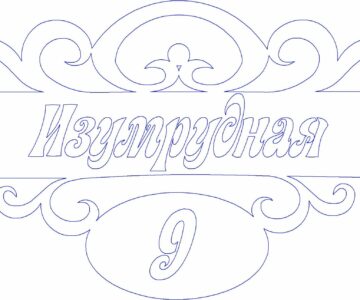 Чертеж Адресная табличка Изумрудная