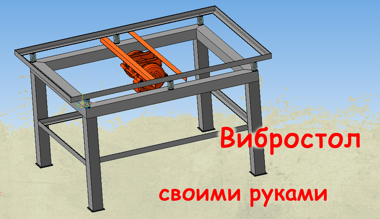 3D модель Вибростол для тротуарной плитки