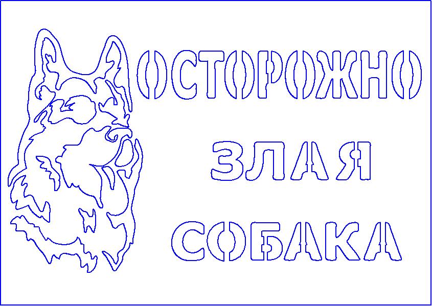 Чертеж Табличка "Злая собака" из листового металла