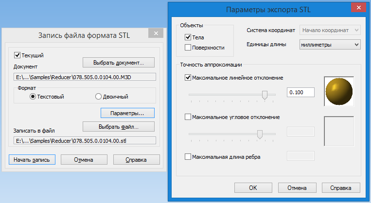 Пример диалоговых окон при экспорте данных в формат *.stl