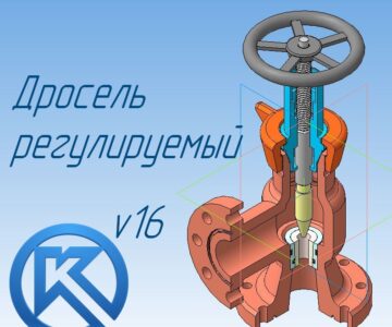 3D модель Дроссель регулируемый