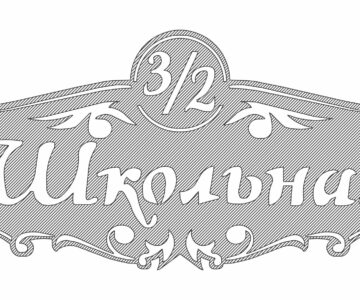 Чертеж Адресная табличка Школьная
