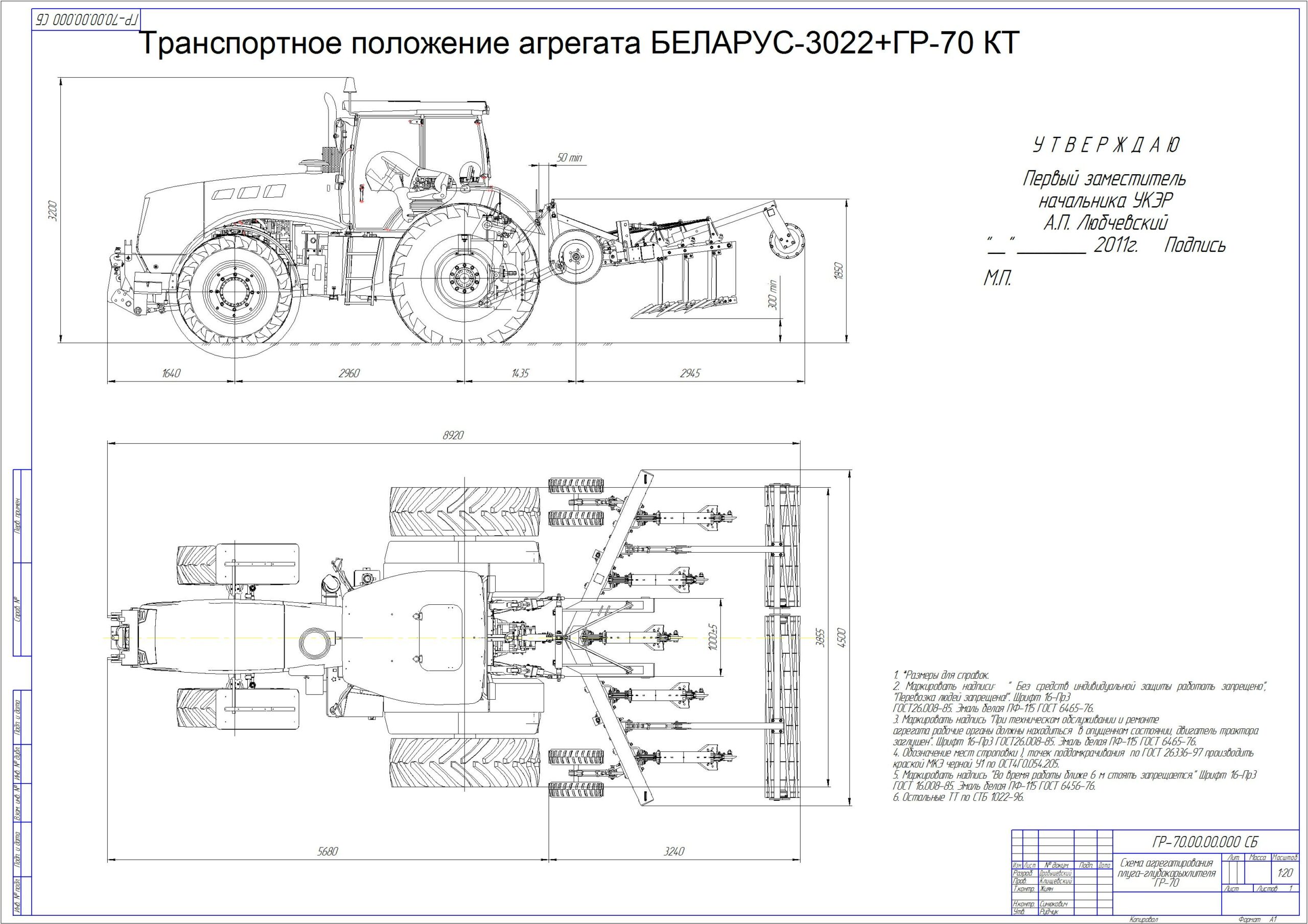 Чертеж Схема агрегатирования БЕЛАРУС-3022 и плуга-глубокорыхлителя ГР-70