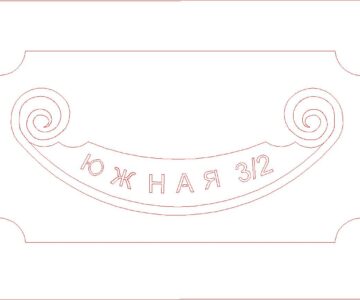 Чертеж Табличка на дом( адрес).