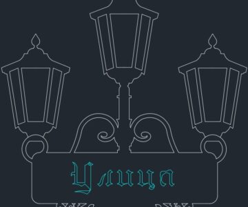 Чертеж Адресная табличка "фонари"