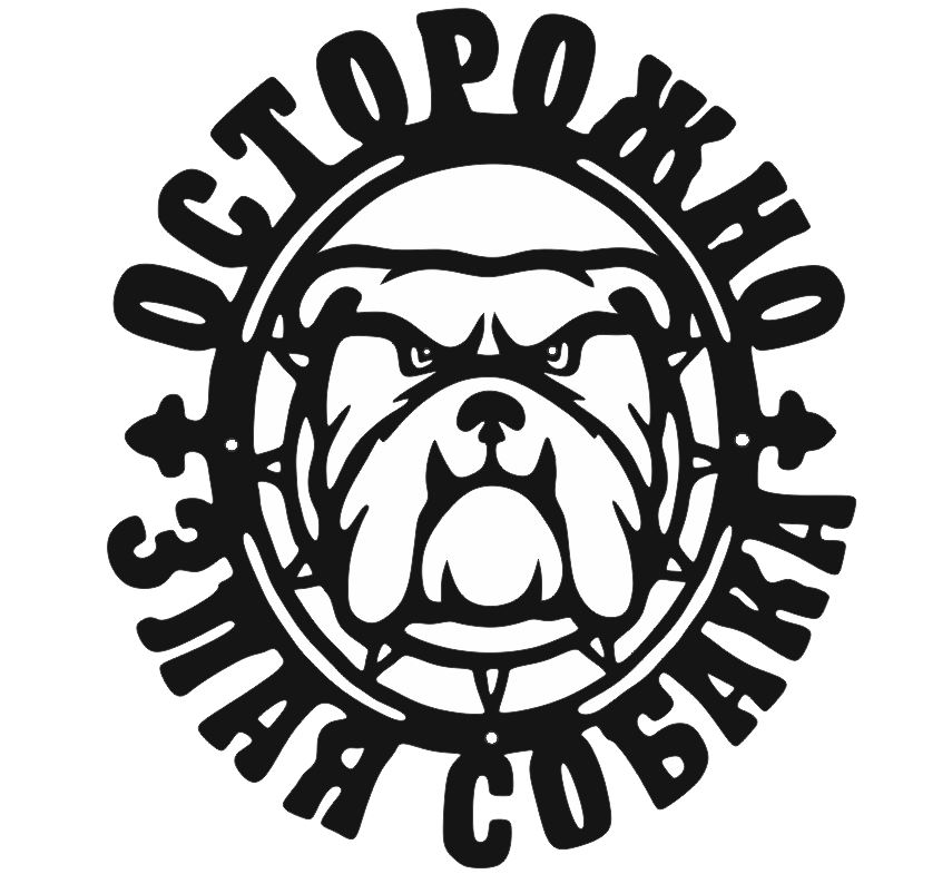Чертеж Табличка злая собака Бульдог