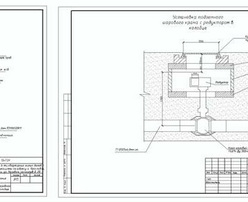 Чертеж Установка шаровых кранов на газопровод (под ковер, с редуктором в колодце)