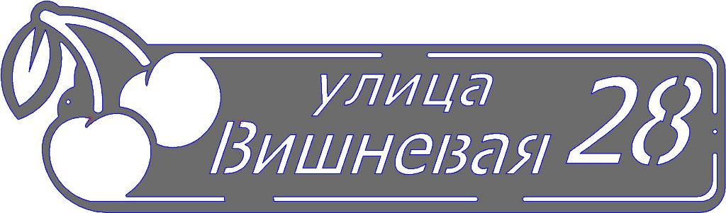 Чертеж Адресная табличка "Вишневая"150х500