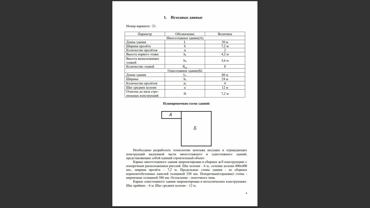 Чертеж Монтаж строительных конструкций (вариант 21)