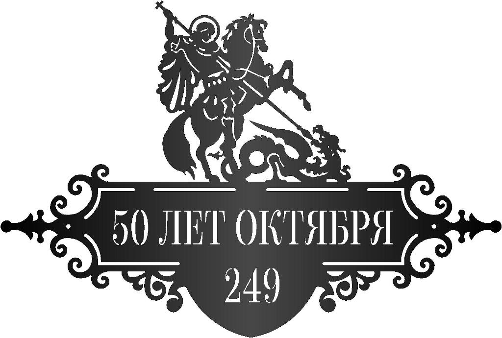 Чертеж Адресная табличка Георгий Победоносец