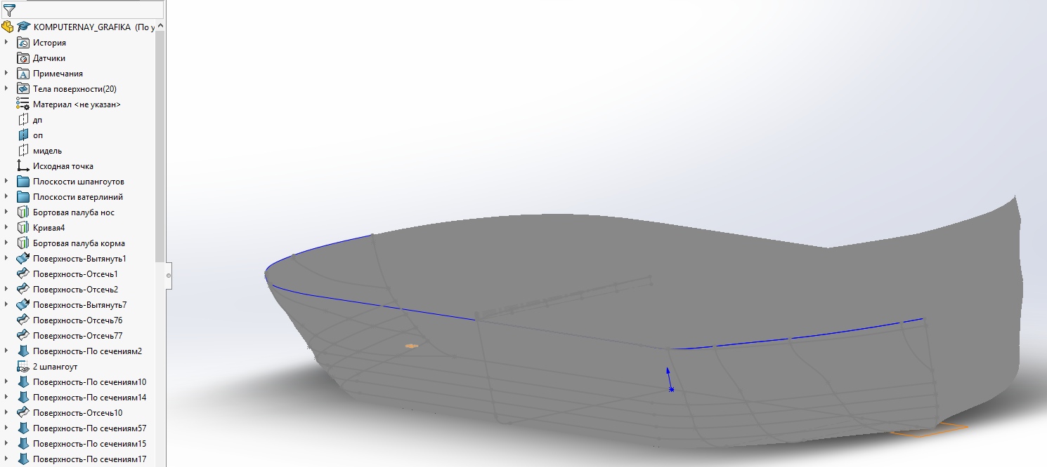 3D модель Моделирование поверхности корпуса судна  в ппп «SOLIDWORKS»