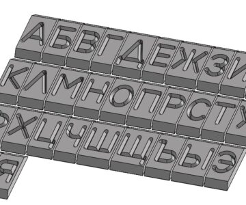 3D модель Копировальные планки Пр3 ГОСТ26.008-85 русские прописные буквы