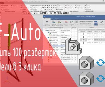 Чертеж DXF-Auto. Пакетное сохранение разверток из модели