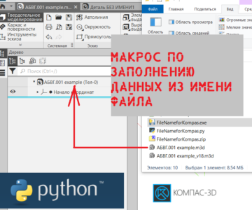 Чертеж Утилита по заполнению наименования  деталей и обозначения 3D модели из имени файла