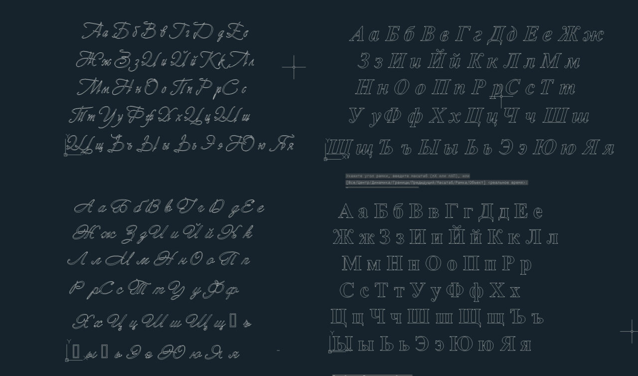 Чертеж Шрифты русского алфавита DXF