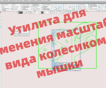 3D модель Утилита для изменения масштаба вида в чертеже КОМПАС-3D колесиком мышки