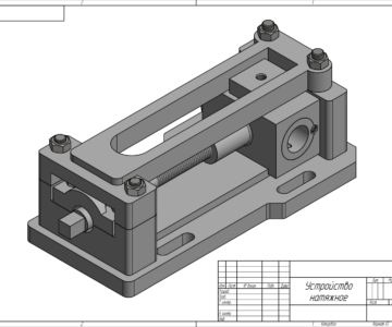 3D модель Устройство натяжное МЧ00.50.00.00