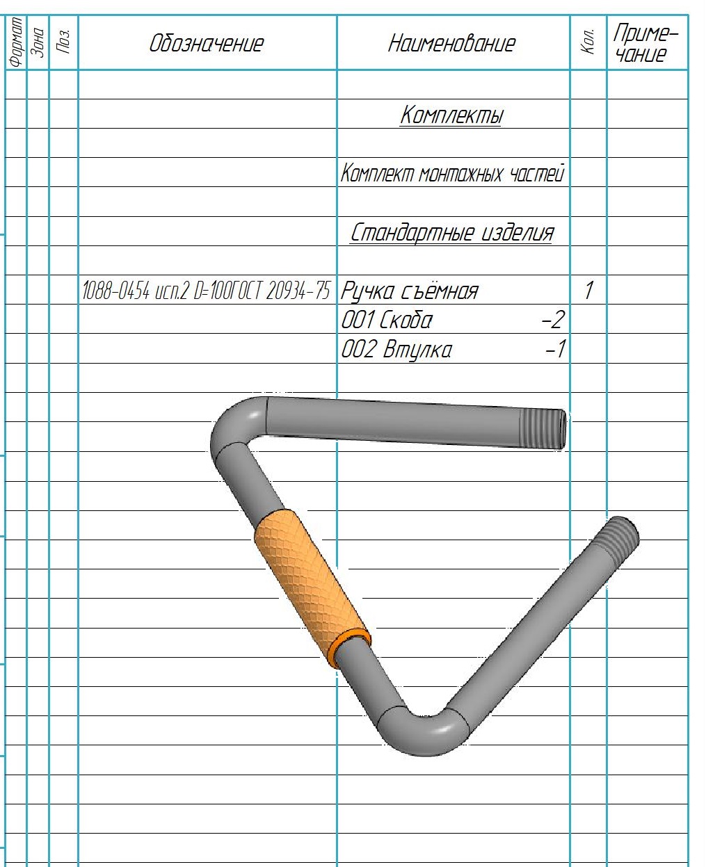 3D модель Параметрическая модель - Ручка съёмная сборная ГОСТ 20933-75