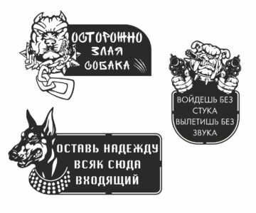 Чертеж Набор табличек "Злая собака" для лазерной резки