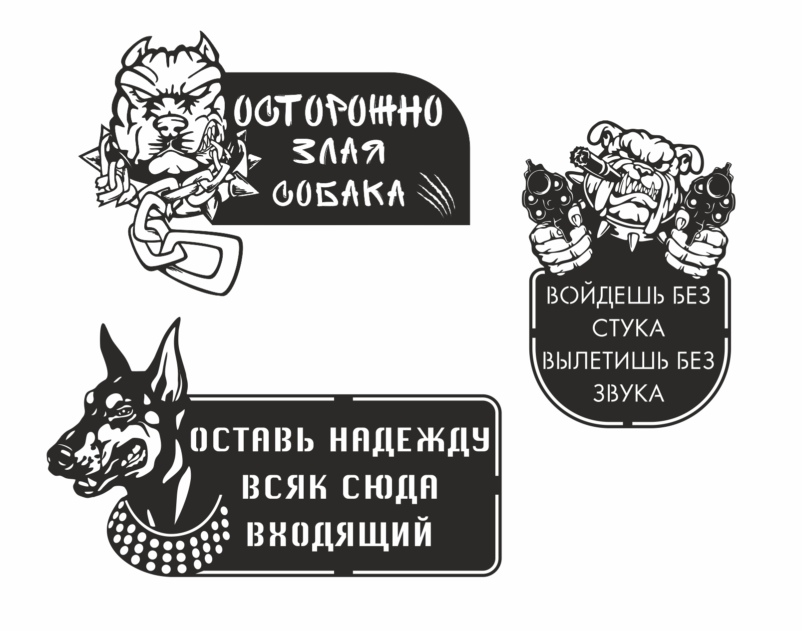 Чертеж Набор табличек "Злая собака" для лазерной резки
