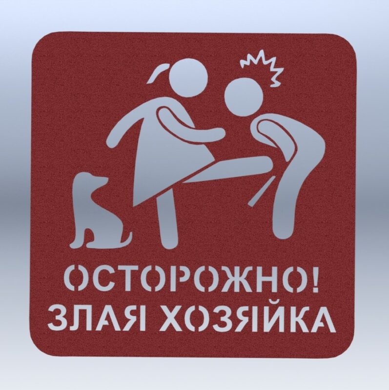 Чертеж Табличка "Осторожно злая хозяйка"