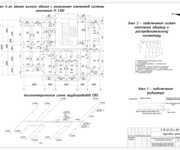 Чертеж Система водяного отопления жилого дома с поквартирной разводкой (курсовой)