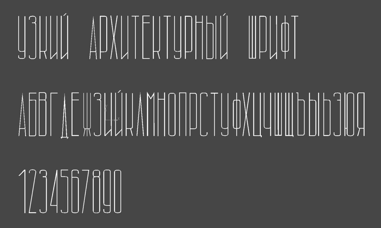 Чертеж Узкий архитектурный шрифт