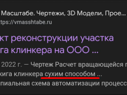 Чертеж Проект реконструкции участка обжига клинкера на ООО “Красноярский цемент” с разработкой вращающейся печи»