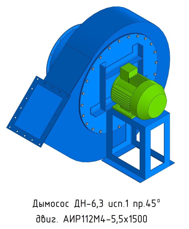 3D модель Дымосос ДН-6,3, исп.1, пр.45 град.