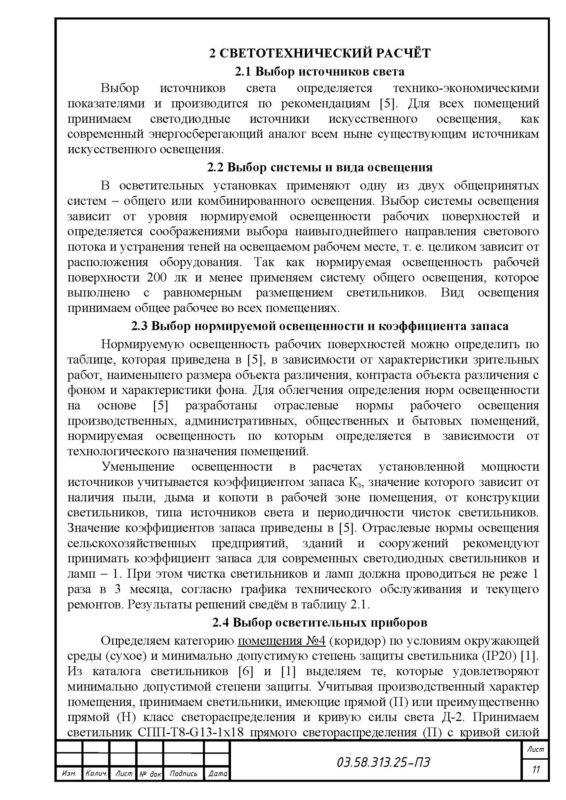 Чертеж Проект осветительной установки котельной доильно-молочного блока (вариант №313)