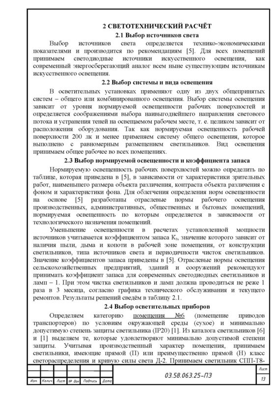 Чертеж Проект осветительной установки телятника для содержания 200 телят в возрасте 10…120 дней