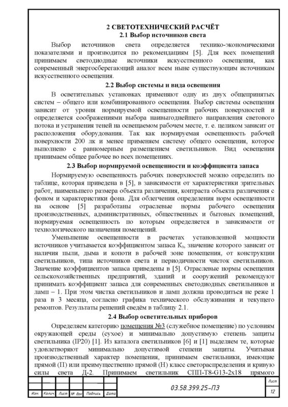 Чертеж Проект осветительной установки участка цеха производства колбас