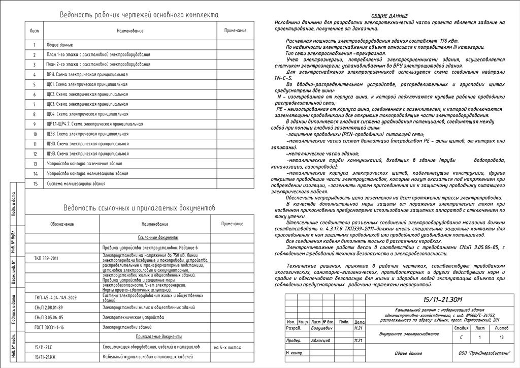 Чертеж Капитальный ремонт (электроснабжение внутреннее) с модернизацией здания административно-хозяйственного г.Минск