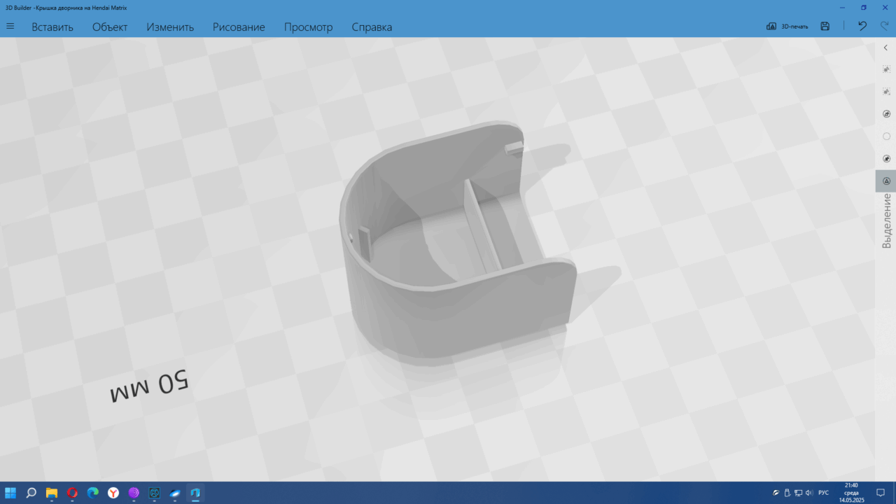 3D модель Крышка дворника на Hyndai Matrix 2010