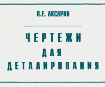 Чертеж Атлас Чертежи для деталирования Аксарин П.Е.