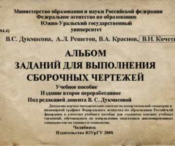 Чертеж Альбом заданий для выполнения сборочных чертежей Дукмасова В.С.