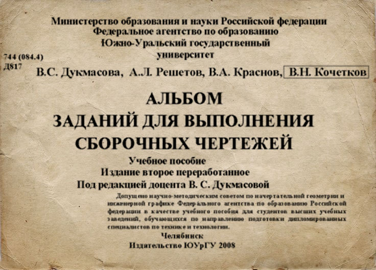 Чертеж Альбом заданий для выполнения сборочных чертежей Дукмасова В.С.