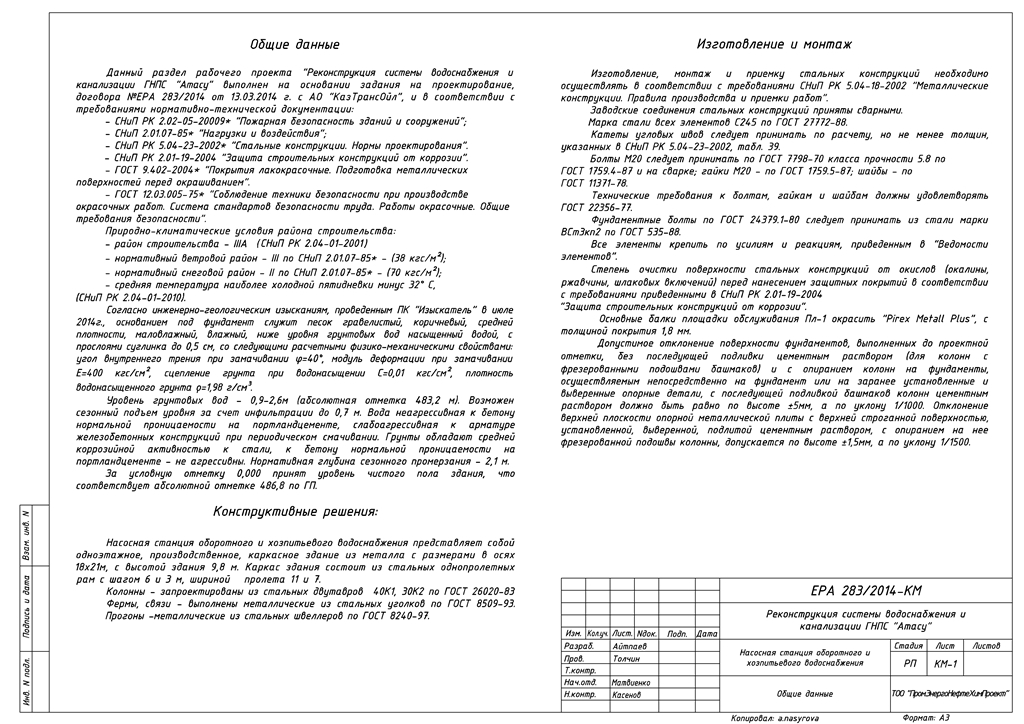 Чертеж Насосная станция оборотного и хозпитьевого водоснабжения