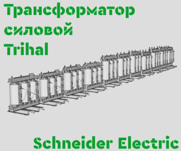3D модель Трансформатор силовой Trihal 160_3120 кВА - 6-10-20/0,4 кВ (Sсhneider Electric) IP00