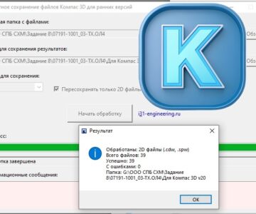 Чертеж Утилита для пакетного пересохранения файлов КОМПАС-3D в любую версию с доп. функцией отвязки от 3d моделей